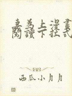 妻为上漫画免费阅读下拉式