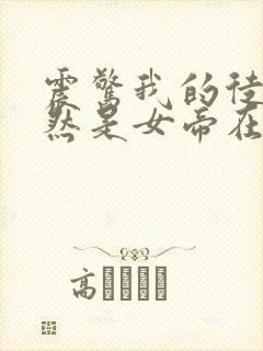 震惊我的徒弟居然是女帝在线观看