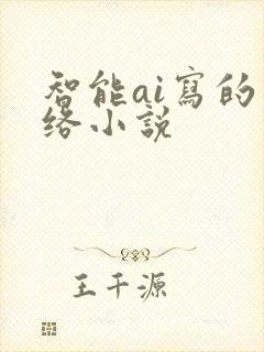 智能ai写的网络小说