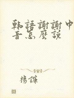 韩语谢谢中文谐音怎么说