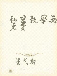 私密教学无删减免费