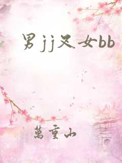 男jj叉女bb