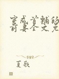 穿成首辅的炮灰前妻全文免费阅读