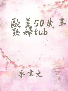 欧美50岁丰满熟妇tub