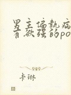 男主偏执病态占有欲强的po小说