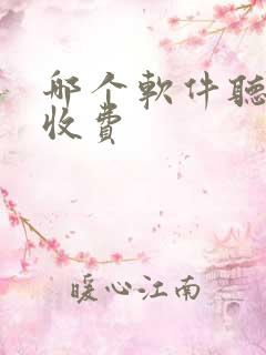 哪个软件听书不收费