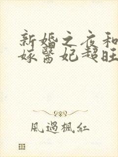 新婚之夜和离替嫁医妃超旺夫短剧