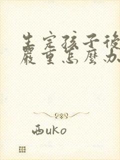 生完孩子后漏尿严重怎么办