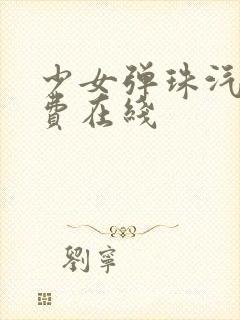 少女弹珠汽水免费在线