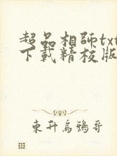 超品相师txt下载精校版