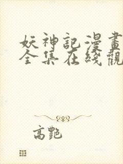 妖神记漫画免费全集在线观看