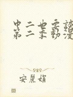 中二也要谈恋爱第二季动漫免费观看