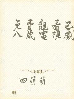 免费观看已满十八岁电视剧高清版