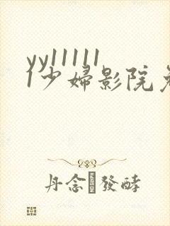 yy111111少妇影院免费观看