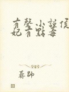 有声小说侯门医妃有点毒