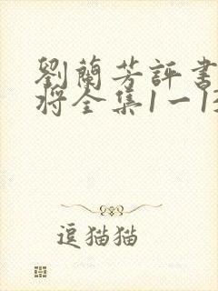 刘兰芳评书杨家将全集1一136集