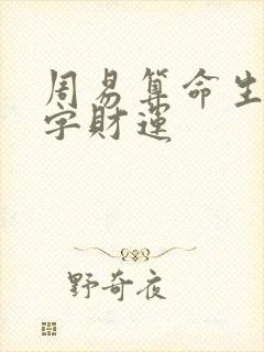 周易算命生辰八字财运