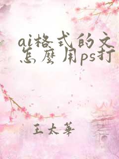 ai格式的文件怎么用ps打开