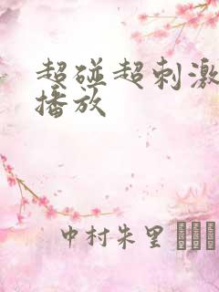 超碰超刺激在线播放