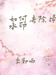 如何去除扫描件水印