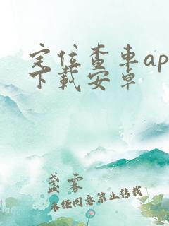 定位查车app下载安卓