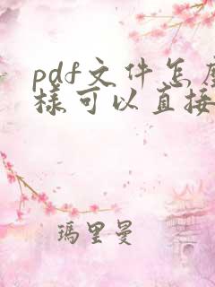 pdf文件怎么样可以直接编辑文字