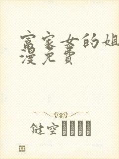 富家女的姐姐韩漫免费