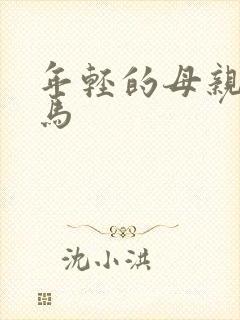 年轻的母亲5神马