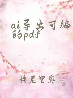 ai导出可编辑的pdf