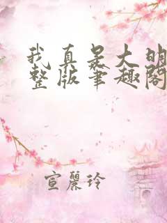 我真是大明星完整版笔趣阁