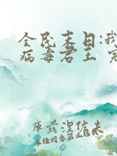 全民末日:我,病毒君王 完本