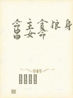 命主贪狼身主文昌女命