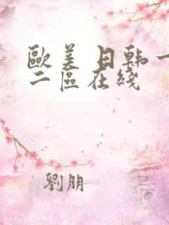 欧美 日韩一区二区在线