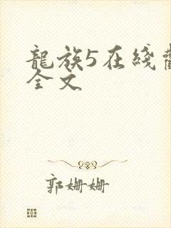 龙族5在线观看全文
