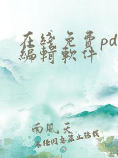 在线免费pdf编辑软件