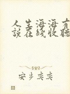 人生海海有声小说在线收听免费
