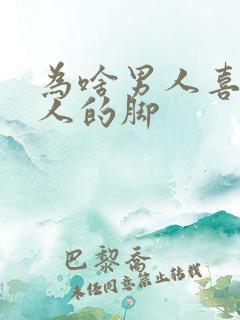 为啥男人喜欢女人的脚