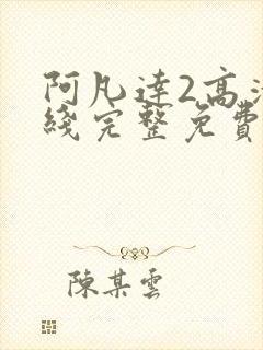 阿凡达2高清在线完整免费观看