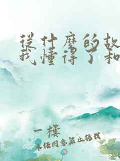 从什么的故事中我懂得了和是什么