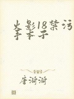 火影18禁污纲手本子