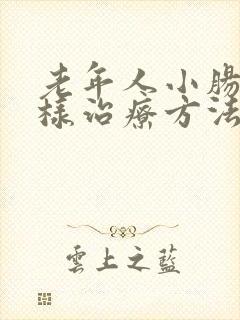 老年人小肠气怎样治疗方法