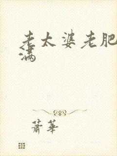 老太婆老肥嫩丰满