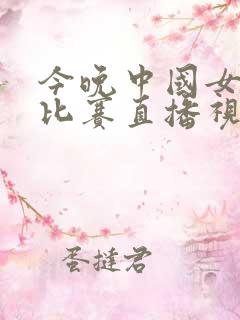 今晚中国女篮球比赛直播视频