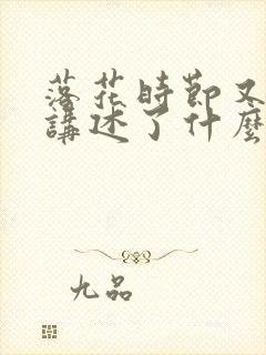 落花时节又逢君讲述了什么