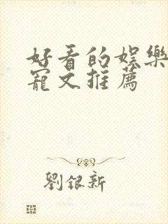 好看的娱乐圈甜宠文推荐