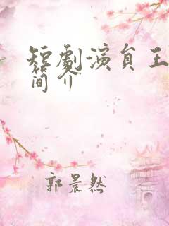 短剧演员王泊渊简介