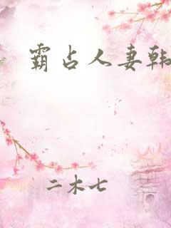 霸占人妻韩漫