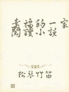 幸福的一家全文阅读小说