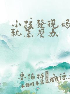 小孩发现妈妈出轨怎么办