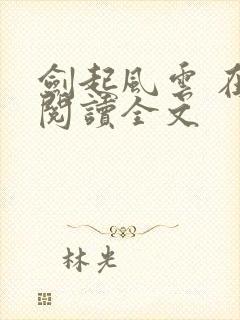 剑起风云 在线阅读全文